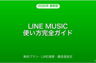 LINE MUSICの使い方・無料プラン・LINE連携・着信音完全ガイド