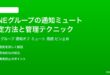 LINEグループの通知ミュート設定方法と管理テクニック完全ガイド