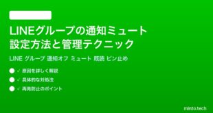 LINEグループの通知ミュート設定方法と管理テクニック完全ガイド