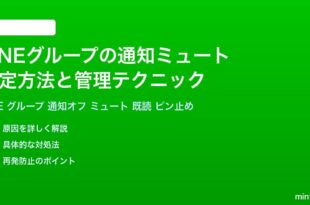 LINEグループの通知ミュート設定方法と管理テクニック完全ガイド