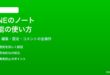 LINEのノート機能の使い方と活用方法