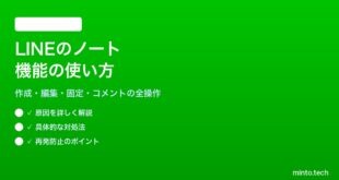 LINEのノート機能の使い方と活用方法