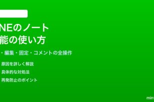 LINEのノート機能の使い方と活用方法
