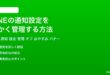 LINEの通知設定を細かく管理する方法完全ガイド