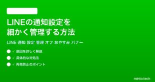 LINEの通知設定を細かく管理する方法完全ガイド