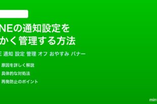 LINEの通知設定を細かく管理する方法完全ガイド