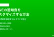 LINEの通知音着信音をカスタマイズする方法完全ガイドiPhoneAndroid対応