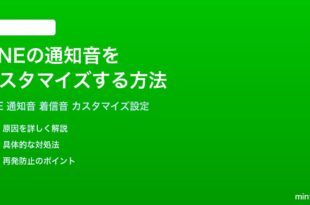 LINEの通知音着信音をカスタマイズする方法完全ガイドiPhoneAndroid対応