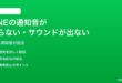 LINEの通知音が鳴らないサウンドが出ない時の対処法