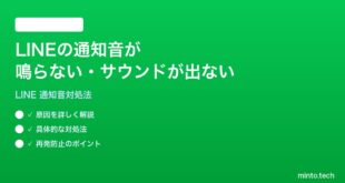 LINEの通知音が鳴らないサウンドが出ない時の対処法