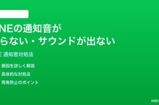 LINEの通知音が鳴らないサウンドが出ない時の対処法