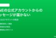 LINEの公式アカウントからのメッセージが届かない時の対処法