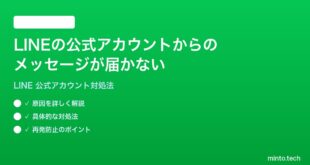 LINEの公式アカウントからのメッセージが届かない時の対処法