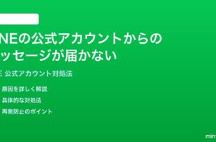 LINEの公式アカウントからのメッセージが届かない時の対処法