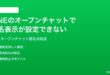 LINEのオープンチャットで匿名表示が設定できない時の対処法