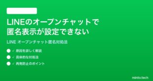 LINEのオープンチャットで匿名表示が設定できない時の対処法