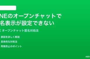 LINEのオープンチャットで匿名表示が設定できない時の対処法
