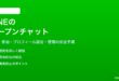 LINEのオープンチャットの使い方と活用方法
