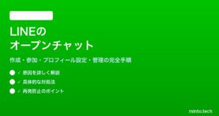 LINEのオープンチャットの使い方と活用方法
