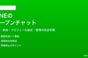 LINEのオープンチャットの使い方と活用方法
