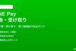 LINE Payで送金と受け取りをする方法