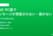 LINE PC版でメッセージが受信されない届かない時の対処法