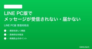 LINE PC版でメッセージが受信されない届かない時の対処法