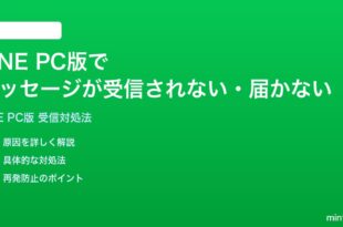LINE PC版でメッセージが受信されない届かない時の対処法
