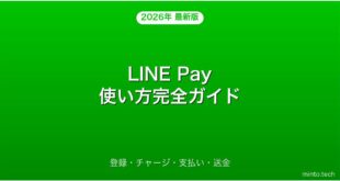 LINE Payの使い方・登録・チャージ・支払い完全ガイド