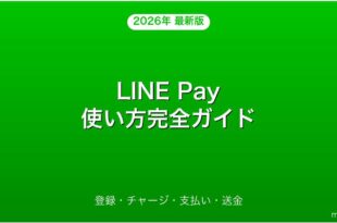 LINE Payの使い方・登録・チャージ・支払い完全ガイド