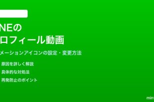 LINEのプロフィール動画の設定方法