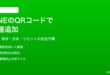 LINEのQRコードで友達を追加する方法