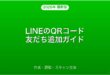 LINEのQRコードで友だち追加・作成・読取完全ガイド
