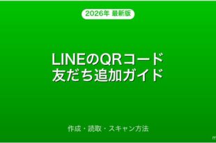 LINEのQRコードで友だち追加・作成・読取完全ガイド