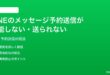 LINEのメッセージ予約送信が機能しない送られない時の対処法