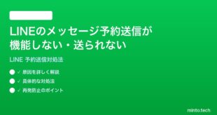 LINEのメッセージ予約送信が機能しない送られない時の対処法