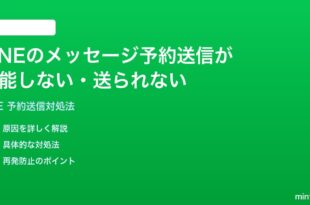 LINEのメッセージ予約送信が機能しない送られない時の対処法