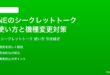 LINEのシークレットトーク秘密のトークの使い方完全ガイドデバイス変更時の注意点