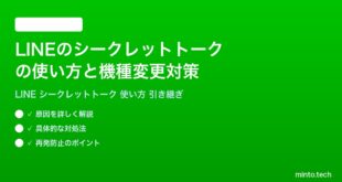 LINEのシークレットトーク秘密のトークの使い方完全ガイドデバイス変更時の注意点
