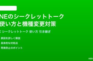LINEのシークレットトーク秘密のトークの使い方完全ガイドデバイス変更時の注意点