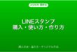 LINEスタンプの購入・使い方・オリジナル作成完全ガイド