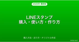 LINEスタンプの購入・使い方・オリジナル作成完全ガイド