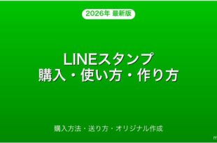 LINEスタンプの購入・使い方・オリジナル作成完全ガイド