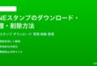 LINEスタンプのダウンロード管理削除方法完全ガイド