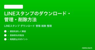 LINEスタンプのダウンロード管理削除方法完全ガイド