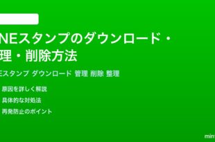 LINEスタンプのダウンロード管理削除方法完全ガイド