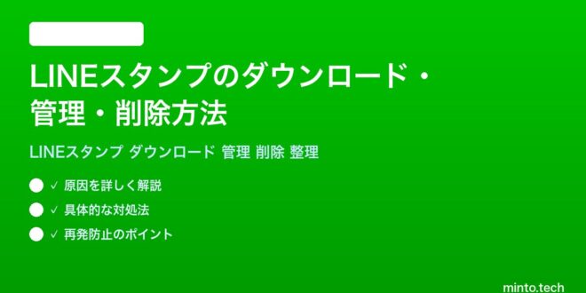 【2026年最新版】LINEスタンプのダウンロード・管理・削除方法完全ガイド – minto.tech
