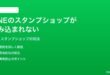 LINEのスタンプショップが読み込まれない表示されない時の対処法