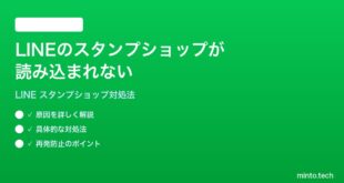 LINEのスタンプショップが読み込まれない表示されない時の対処法
