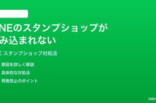 LINEのスタンプショップが読み込まれない表示されない時の対処法